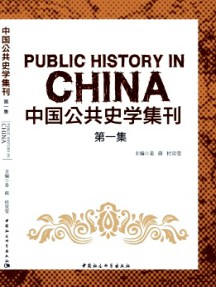 中国公共史学集刊杂志
